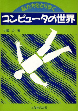 私たちをとりまくコンピュータの世界