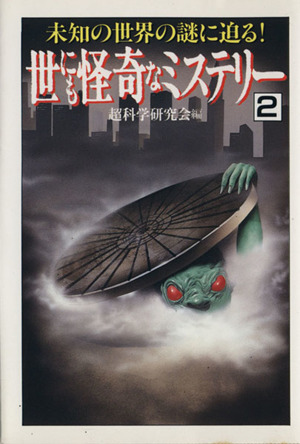 世にも怪奇なミステリー(2) 未知の世界の謎に迫る！ 大陸文庫