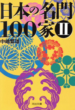 日本の名門100家(2) 河出文庫