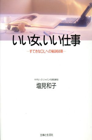 いい女、いい仕事 すてきなOLへの秘訣84項