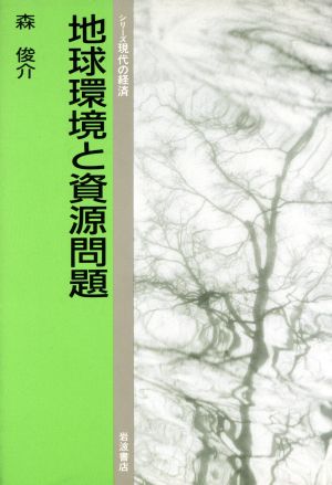 地球環境と資源問題 シリーズ現代の経済