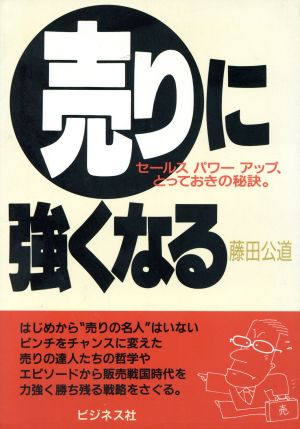 売りに強くなる セールスパワーアップ、とっておきの秘訣。