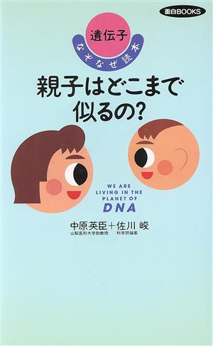 親子はどこまで似るの？ 遺伝子なぞなぜ読本 面白BOOKS7