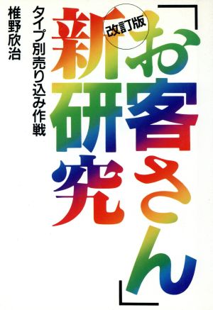 「お客さん」新研究 タイプ別売り込み作戦