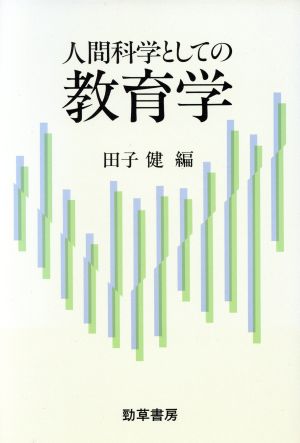 人間科学としての教育学