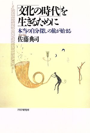 「文化の時代」を生きるために 本当の自分探しの旅が始まる