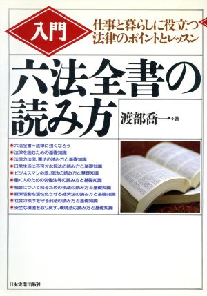 入門 六法全書の読み方 仕事と暮らしに役立つ法律のポイントとレッスン