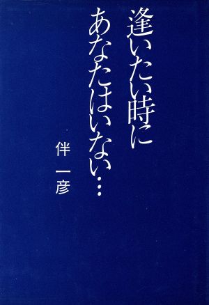 逢いたい時にあなたはいない…