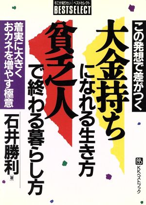 大金持ちになれる生き方 貧乏人で終わる暮らし方 この発想で差がつく 着実に大きくおカネを増やす極意 ベストセレクト