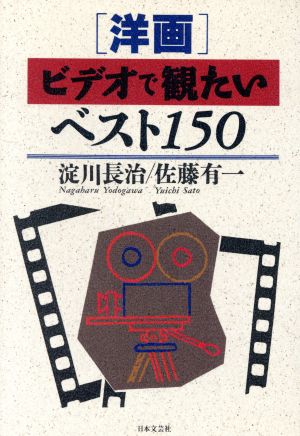 「洋画」ビデオで観たいベスト150