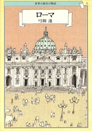 ローマ 世界の都市の物語5