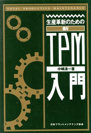 生産革新のための新TPM入門