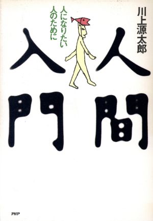 人間入門 人になりたい人のために