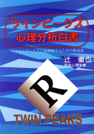 ツインピークス心理分析白書「ツインピークス」を理解するための解説書