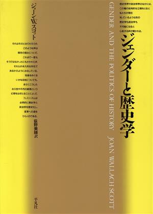 ジェンダーと歴史学 テオリア叢書