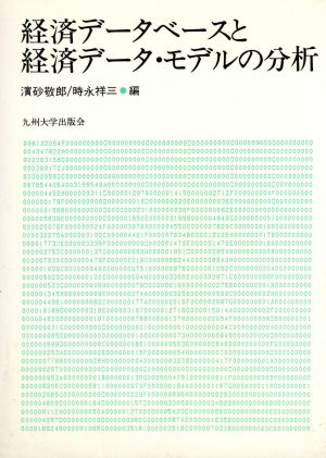 経済データベースと経済データ・モデルの分析