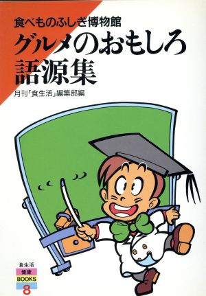 グルメのおもしろ語源集 食べものふしぎ博物館 食生活健康BOOKS8