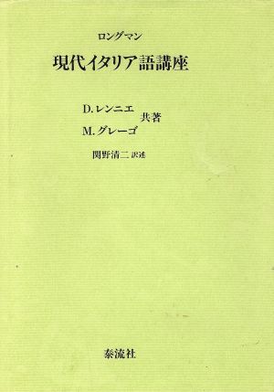 ロングマン 現代イタリア語講座