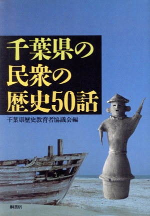 千葉県の民衆の歴史50話