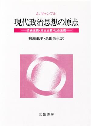 現代政治思想の原点 自由主義・民主主義・社会主義