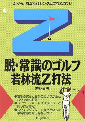 脱・常識のゴルフ若林流Z打法 だから、あなたはシングルになれない