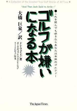 ゴルフが嫌いになる本 これを読んでも好きならあなたは本物のゴルファー