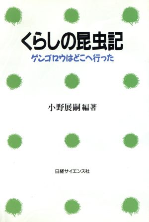 くらしの昆虫記 ゲンゴロウはどこへ行った