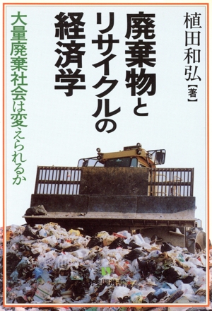 廃棄物とリサイクルの経済学 有斐閣選書497
