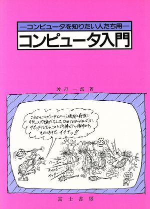 コンピュータ入門 コンピュータを知りたい人たち用