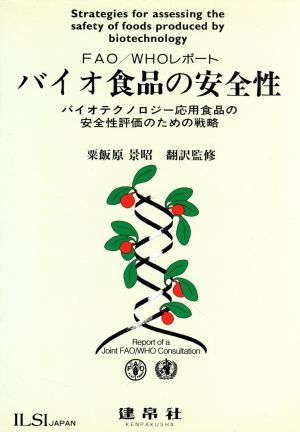 バイオ食品の安全性 バイオテクノロジー応用食品の安全性評価のための戦略 FAO WHOレポート