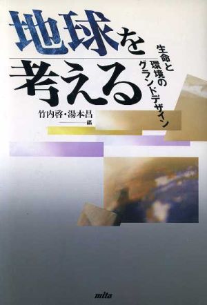 地球を考える 生命と環境のグランドデザイン