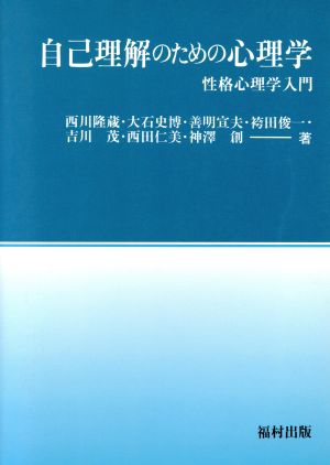 自己理解のための心理学 性格心理学入門