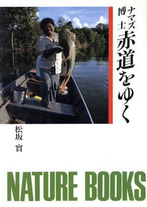 ナマズ博士 赤道をゆく ネイチャーブックス