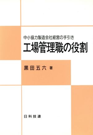 工場管理職の役割 中小協力製造会社経営の手引き