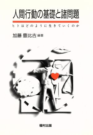 人間行動の基礎と諸問題 ヒトはどのように生きていくのか