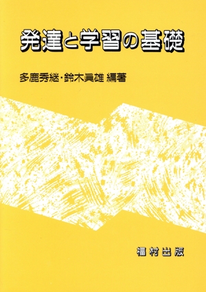 発達と学習の基礎