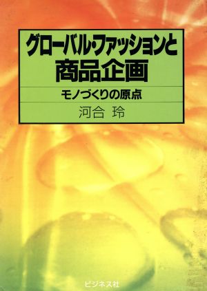 グローバル・ファッションと商品企画 モノづくりの原点