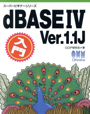 dBASE4 Ver.1.1J入門 スーパービギナーシリーズ