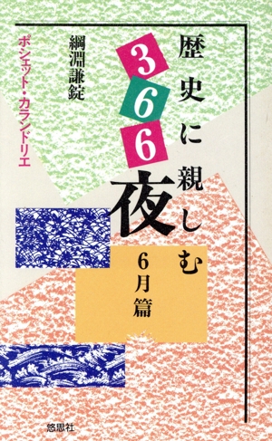 歴史に親しむ366夜(6月篇) ポシェット・カランドリエ