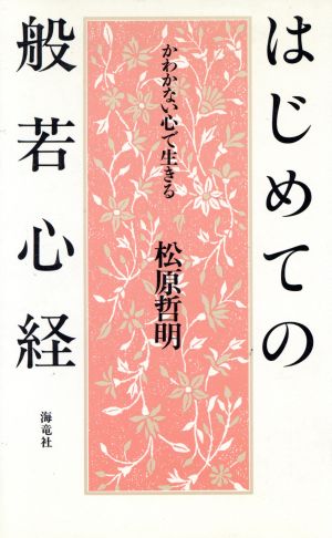 はじめての般若心経 かわかない心で生きる