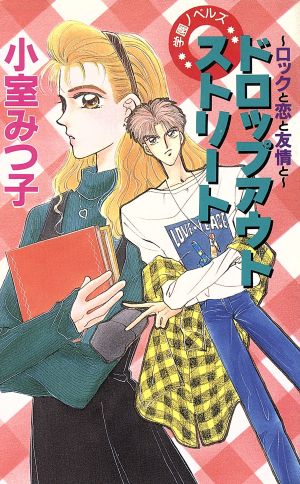 ドロップアウト・ストリート ロックと恋と友情と G BOOKS