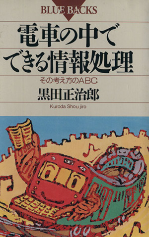 電車の中でできる情報処理 その考え方のABC ブルーバックスB-915