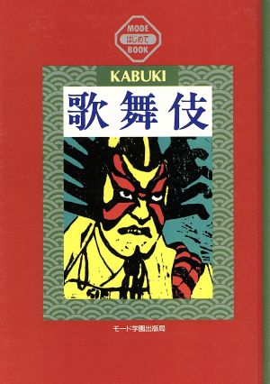 歌舞伎 KABUKI MODEはじめてBOOK