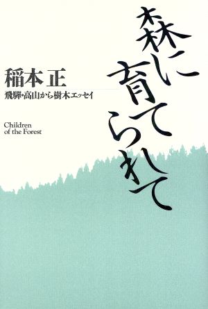 森に育てられて 飛騨・高山から樹木エッセイ