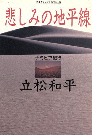 悲しみの地平線 ナミビア紀行 ネイチァリングスペシャル