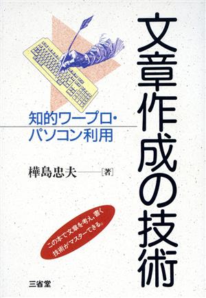 文章作成の技術 知的ワープロ・パソコン利用