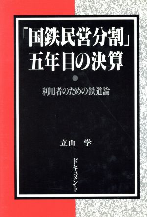 「国鉄民営分割」五年目の決算 利用者のための鉄道論