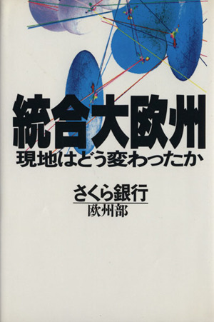 統合大欧州 現地はどう変わったか 講談社ビジネス
