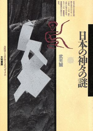 日本の神々の謎 古代学ミニエンサイクロペディア15