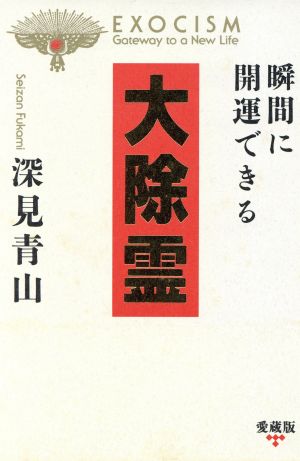 大除霊 瞬間に開運できる